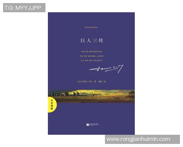 心灵之歌:罗曼罗兰的治愈之路,书写人生的响亮篇章 心灵之歌:罗曼罗兰的治愈之路,书写人生的响亮篇章